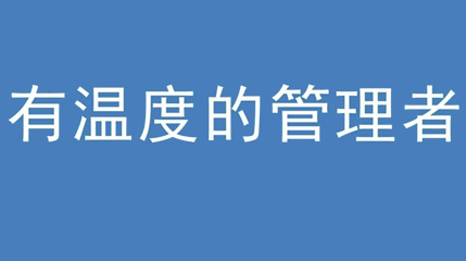 2020年新冠病毒肆虐，向日葵app下载免费集团上下齐心严防控、众志成城战疫情 — — 高董事长谈如何做一个有温度的管理者