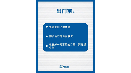 速看！上班后如何做好防护？这9点一定要知道